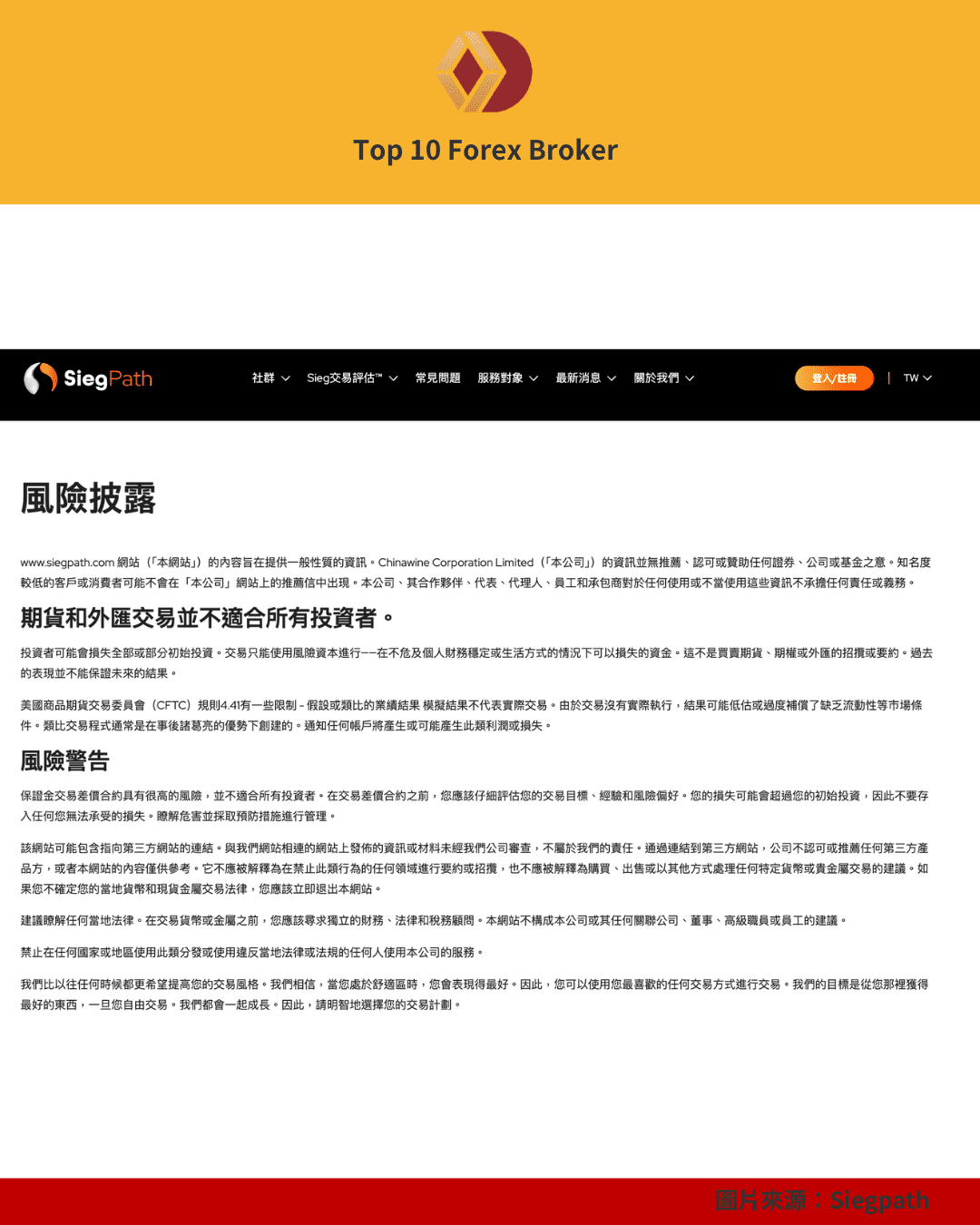 SiegPath風險披露