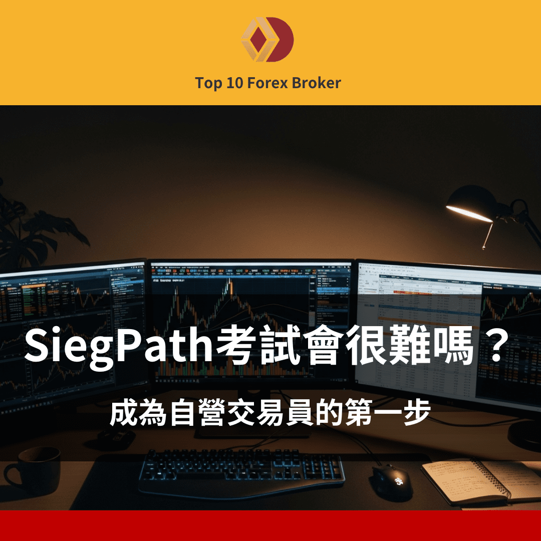 SiegPath 考試