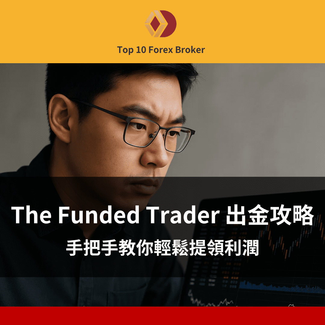 The Funded Trader 台灣出金攻略示意圖