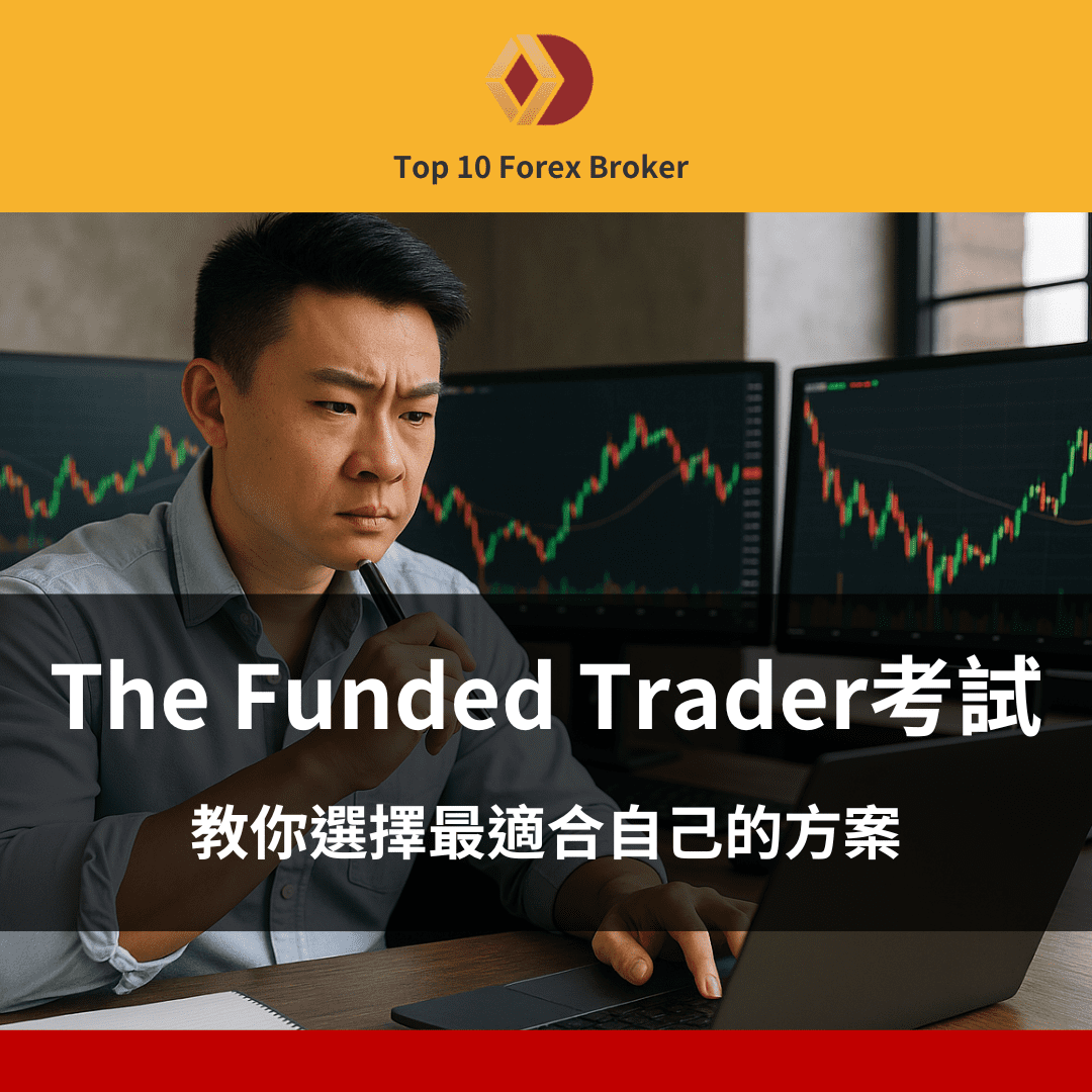The Funded Trader 考試