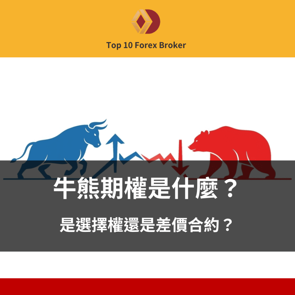 什麼是牛熊期權