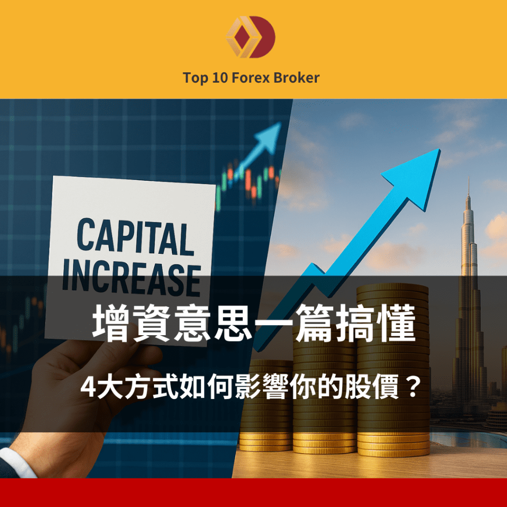 增資意思一篇搞懂：4大方式如何影響你的股價？