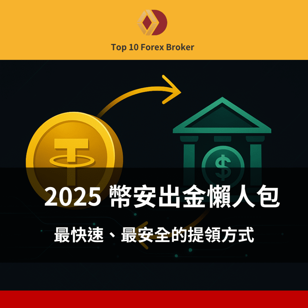 幣安出金示意圖