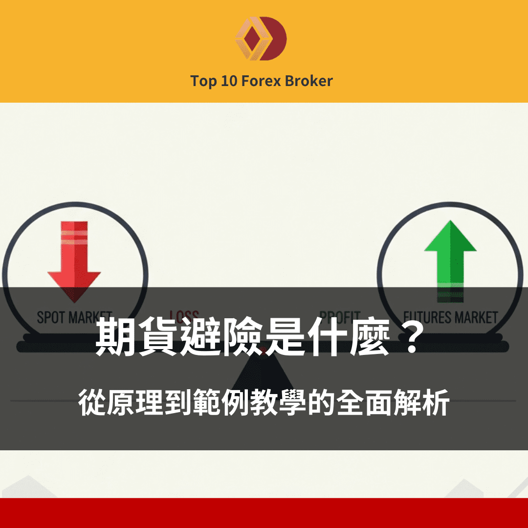 期貨避險是什麼