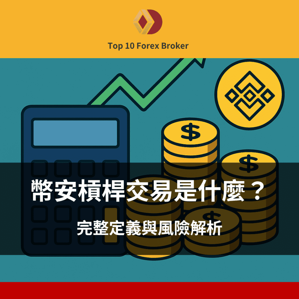 幣安槓桿示意圖