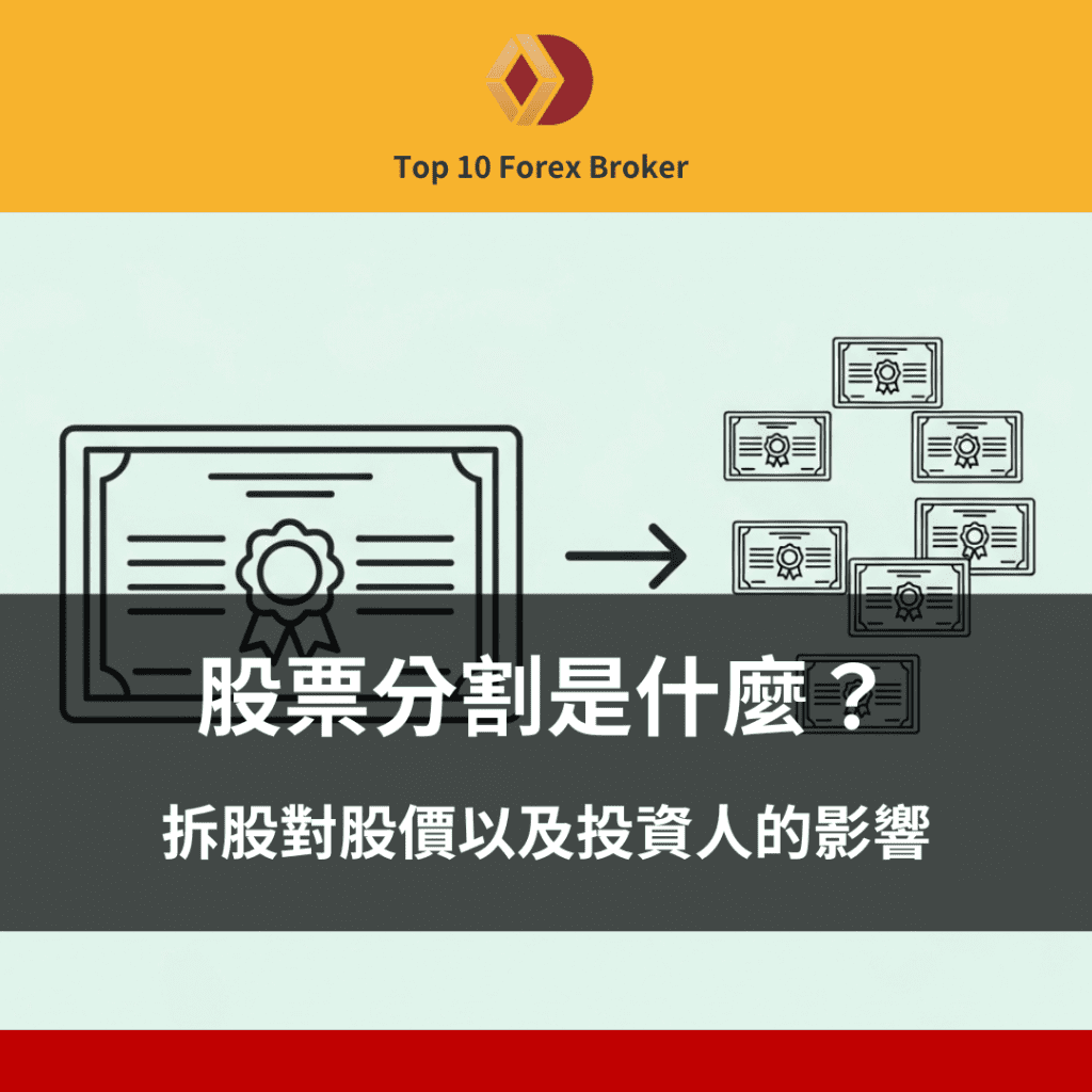 股票分割是什麼