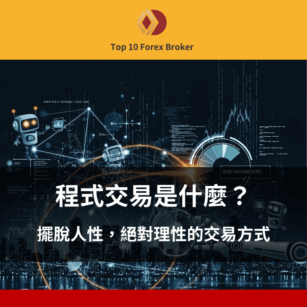程式交易是什麼