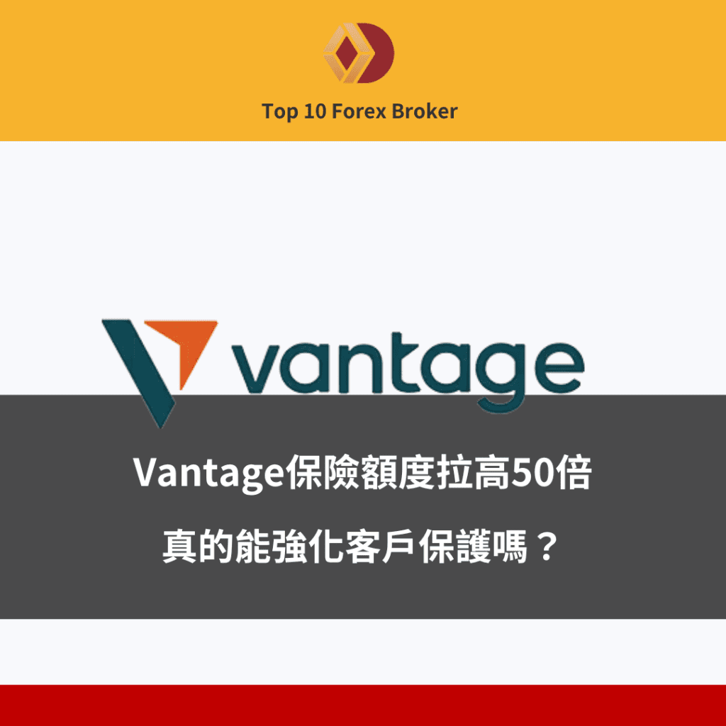Vantage保險額度資訊示意圖