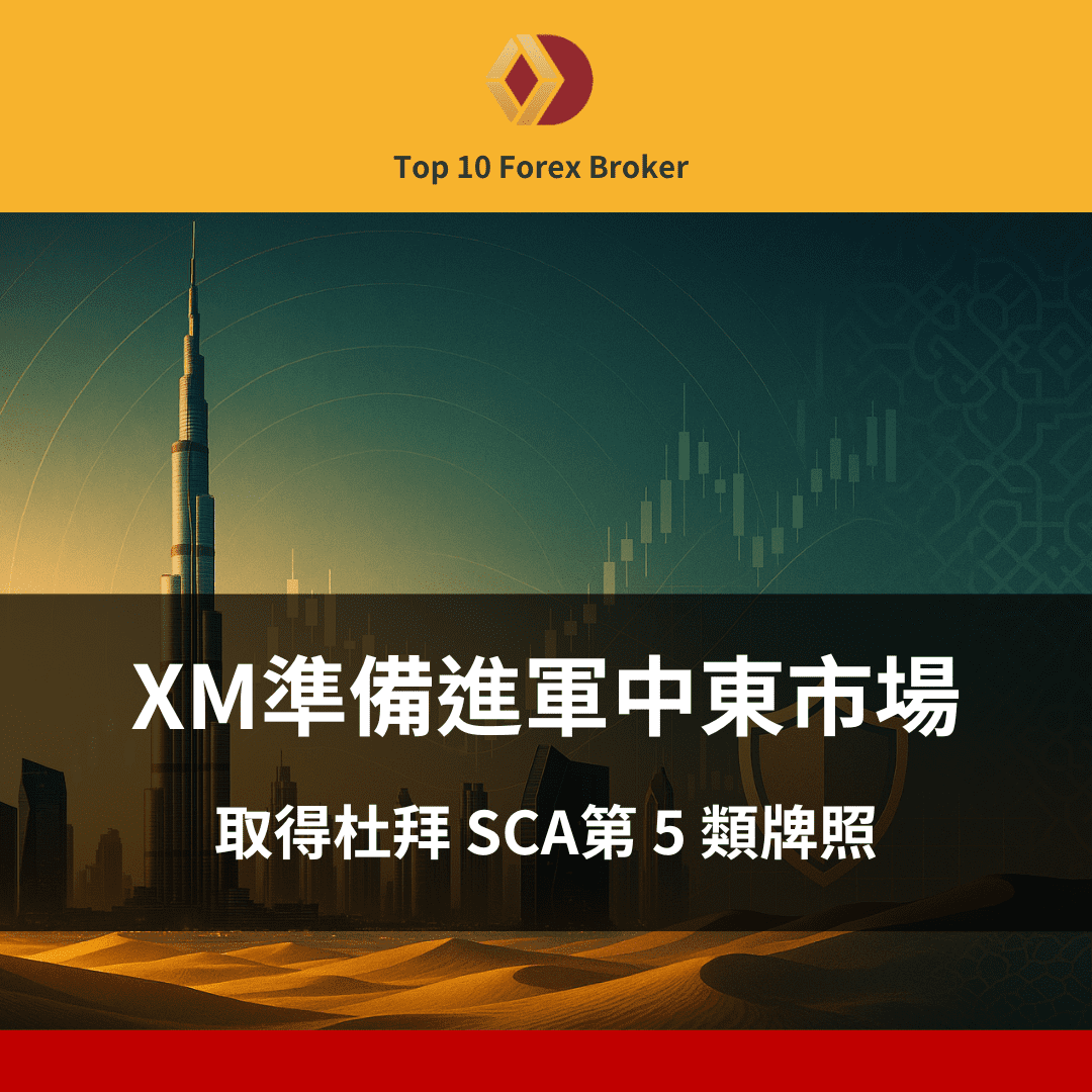 XM 取得杜拜 SCA第 5 類牌照,準備進軍中東市場