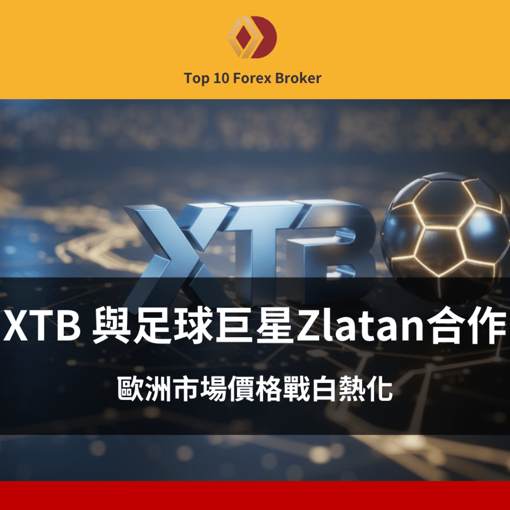 XTB 與足球巨星 Zlatan合作，歐洲市場價格戰白熱化