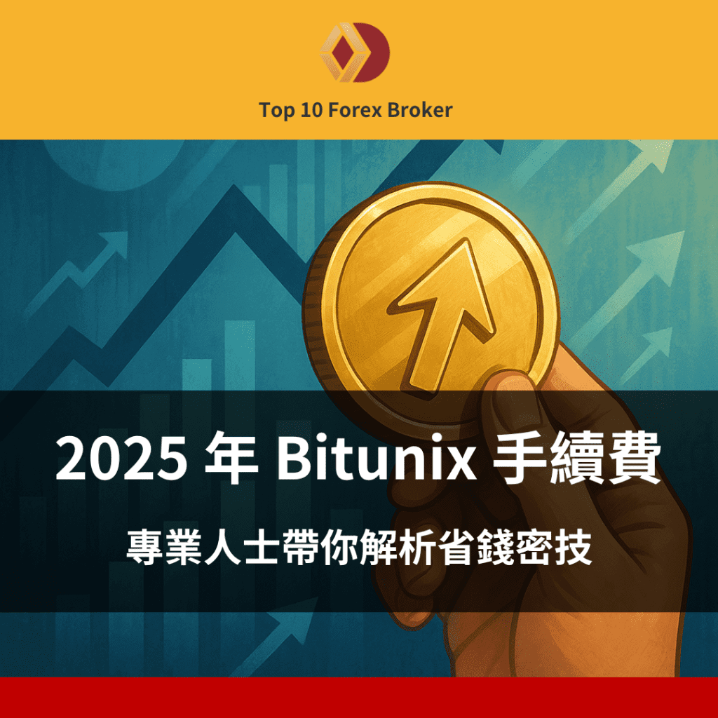 Bitunix 手續費示意圖