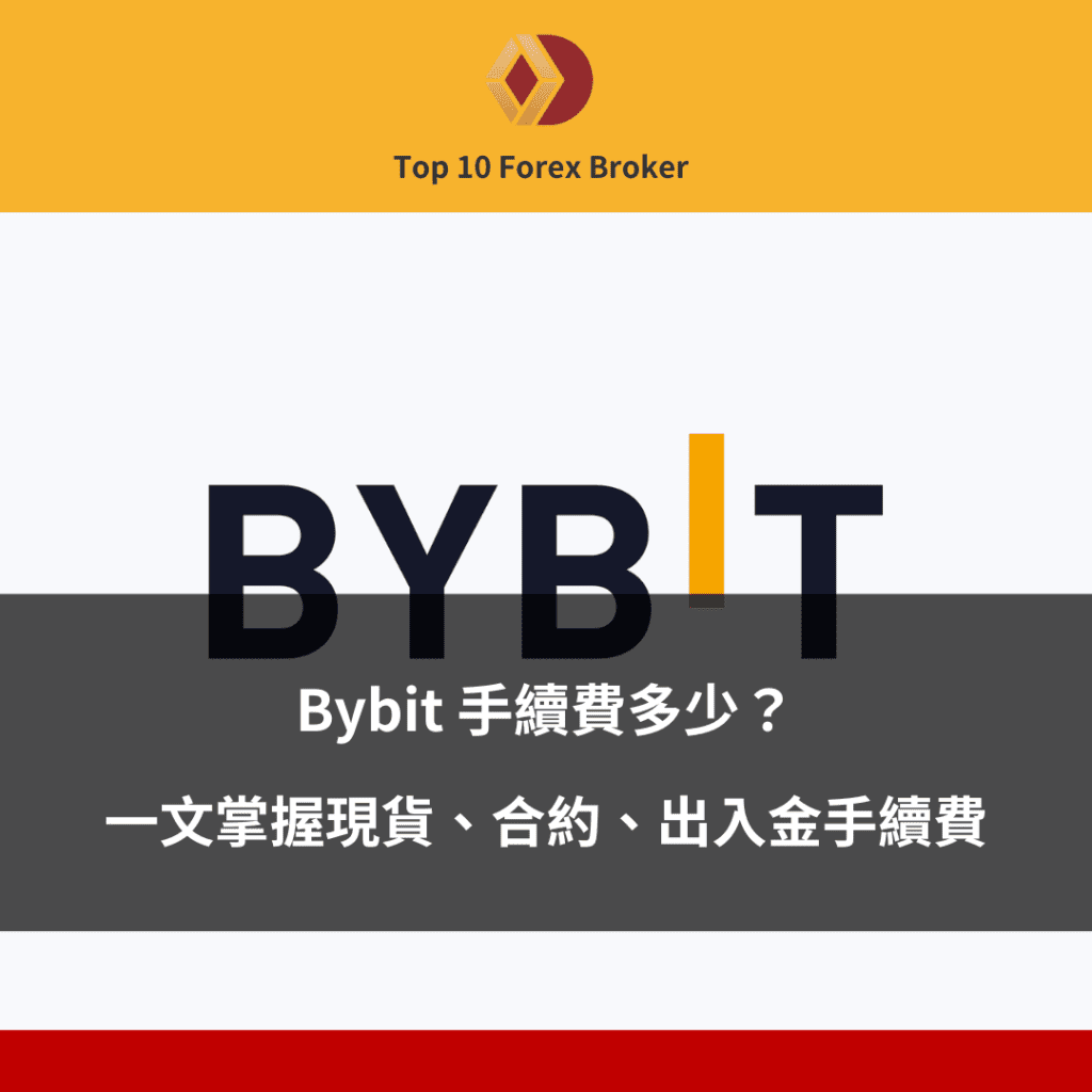 Bybit 手續費全解析示意圖
