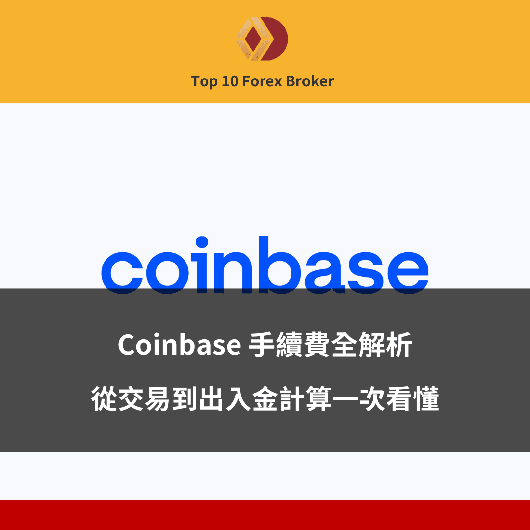 Coinbase 手續費全解析示意圖