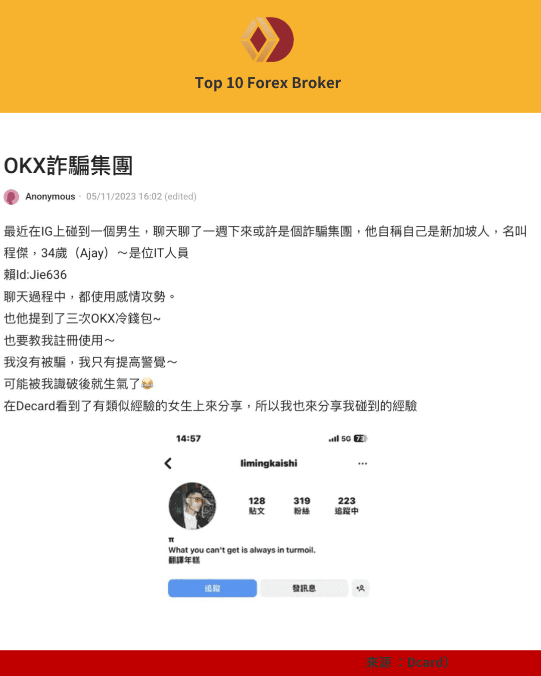Dcard 網友分享遭假冒 OKX 名義的詐騙經驗