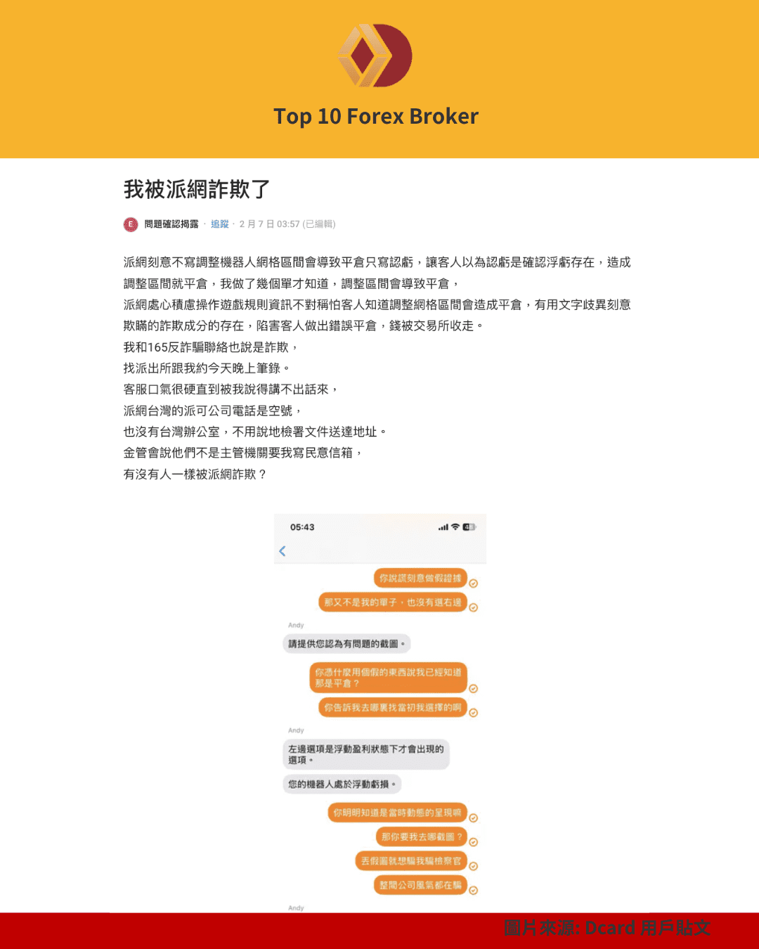 Dcard 網友控訴被派網詐騙