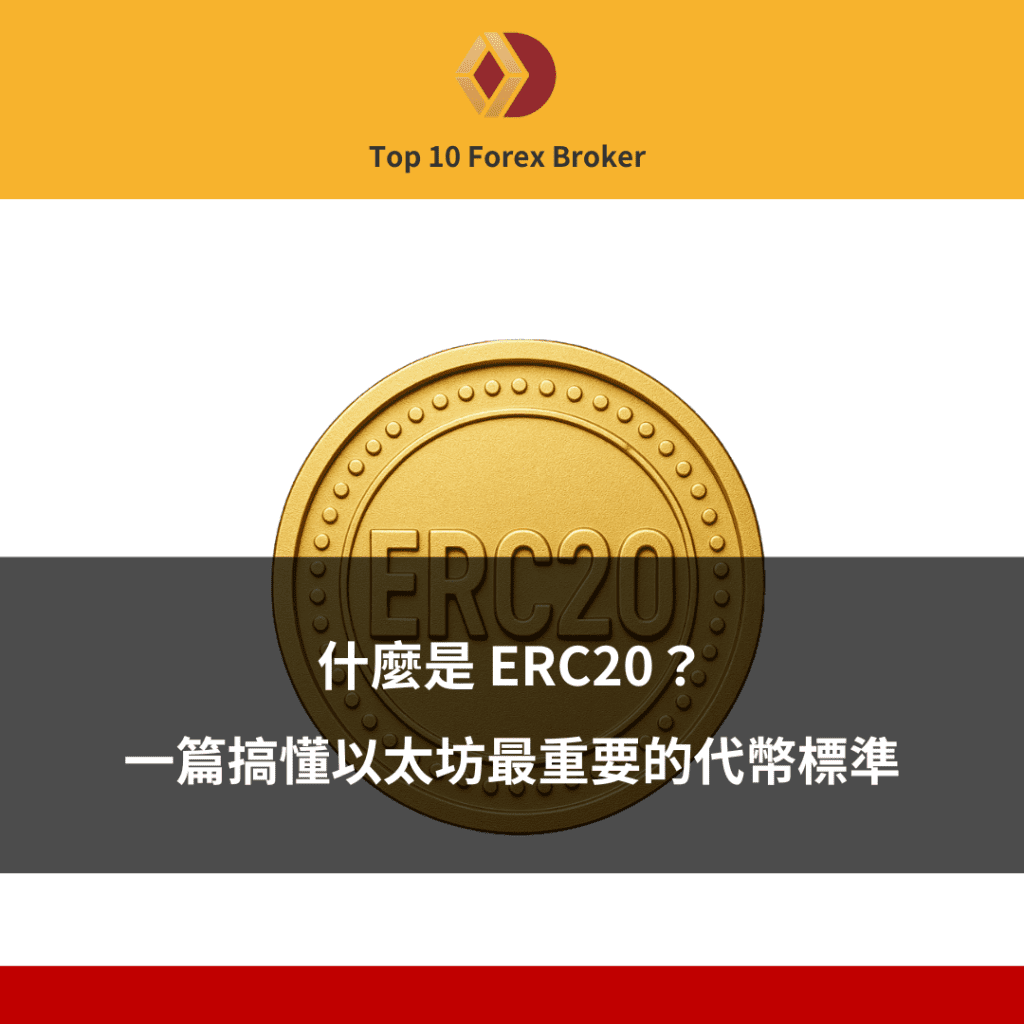 ERC-20 是什麼示意圖