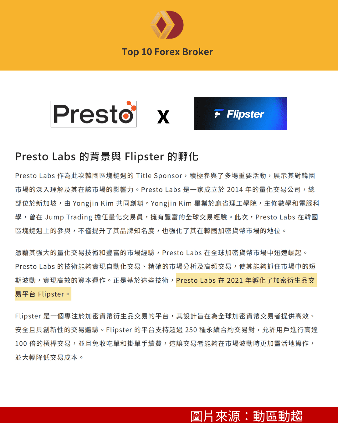Flipster 與母公司 Presto Labs 的關聯。