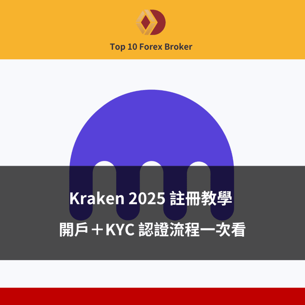 Kraken 2025 註冊教學示意圖