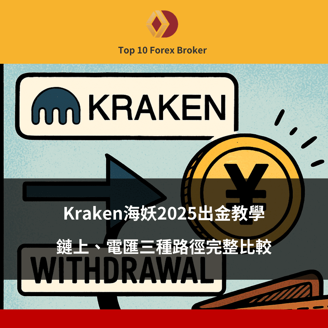Kraken海妖2025出金教學示意圖