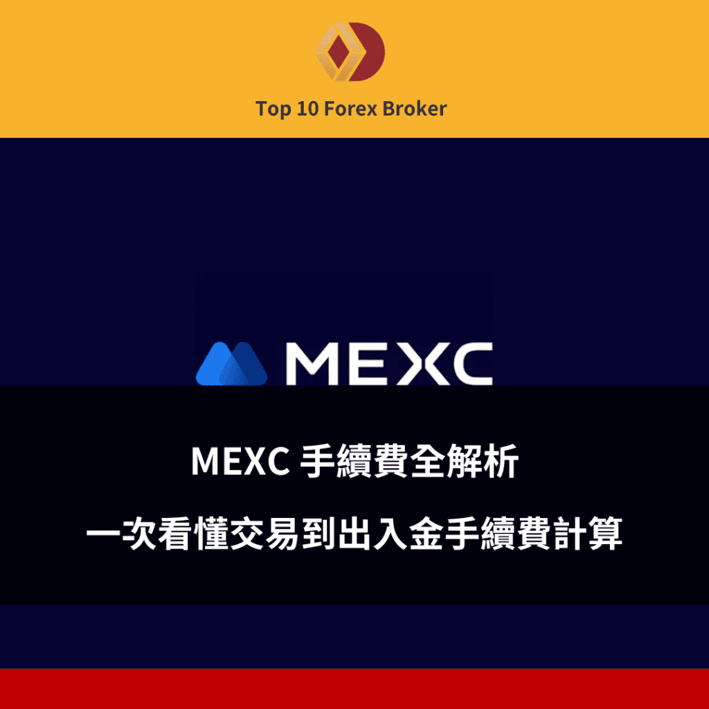 MEXC 手續費文章示意圖