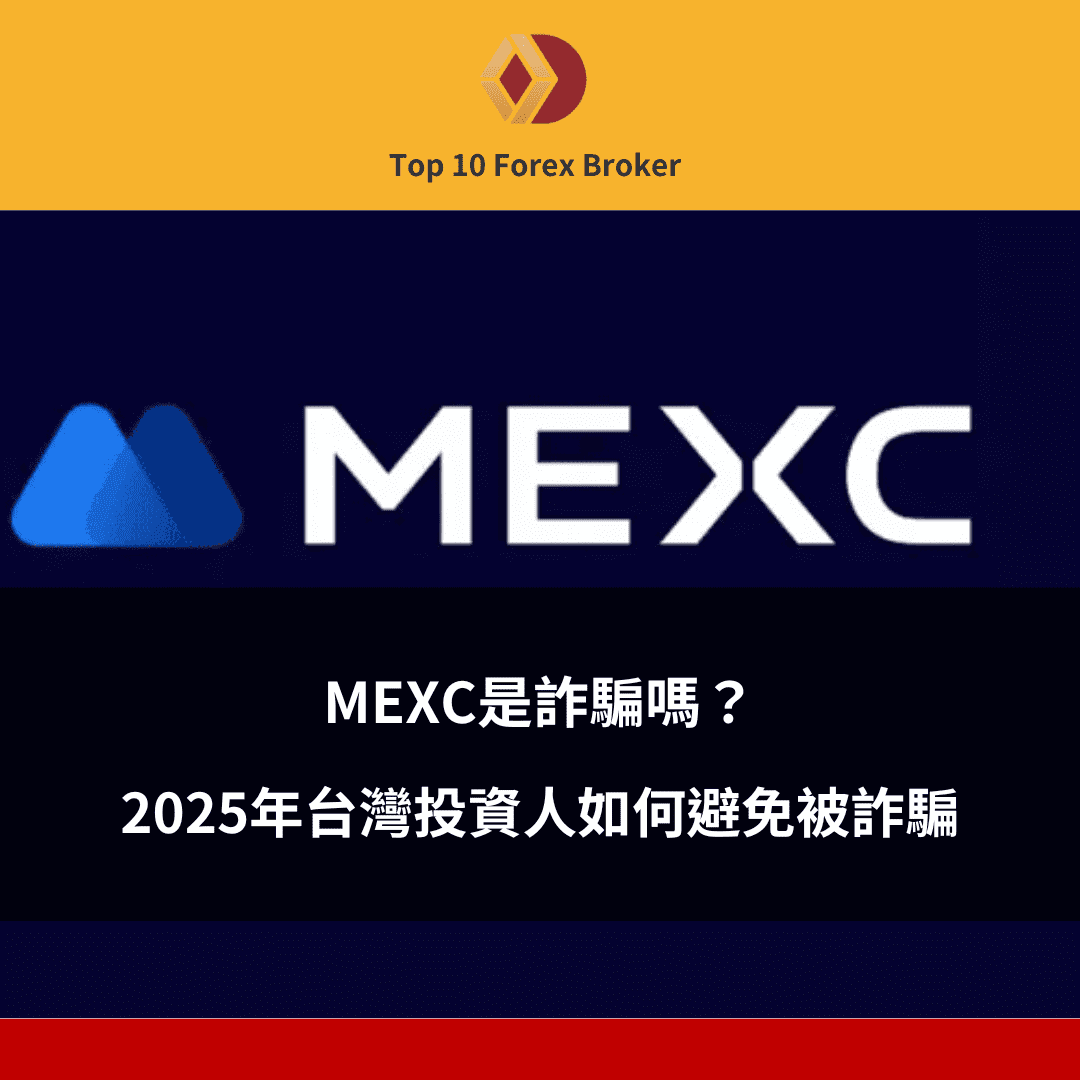 MEXC 詐騙示意圖