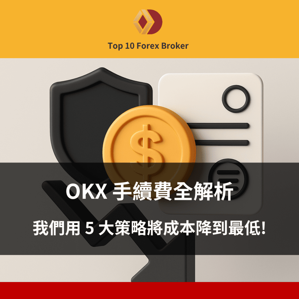 OKX 手續費示意圖