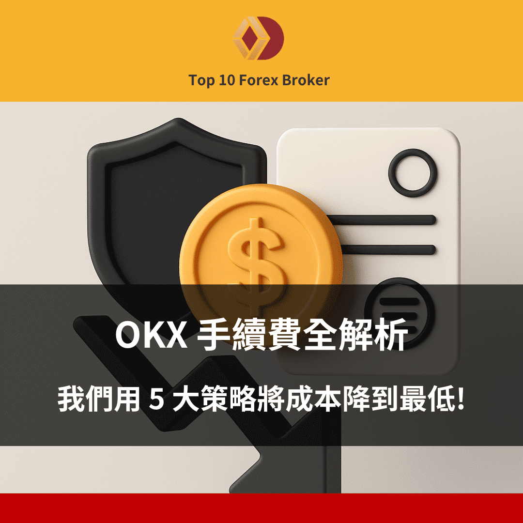 OKX 手續費示意圖