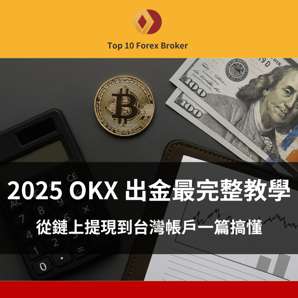OKX 出金示意圖