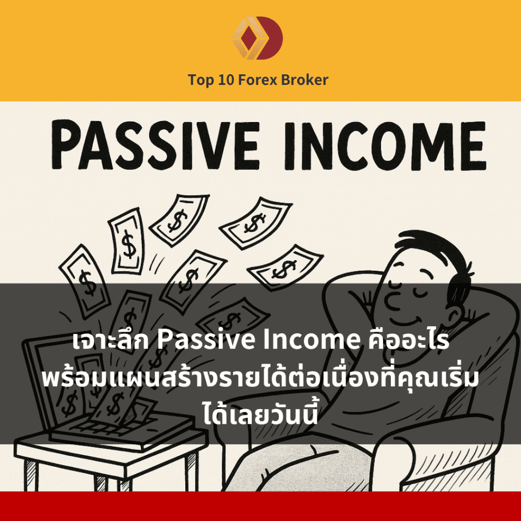 เจาะลึก Passive Income คืออะไร