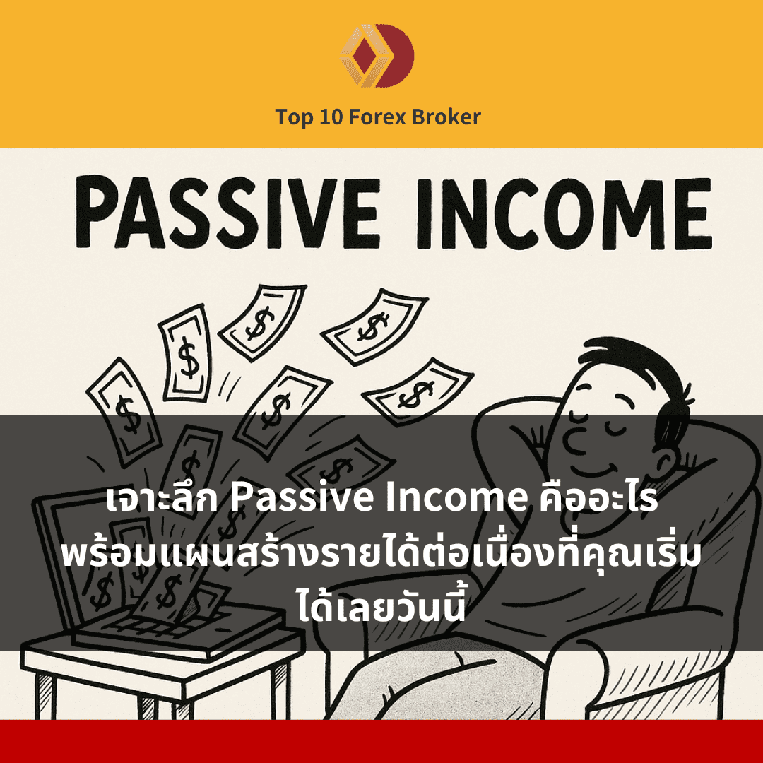 เจาะลึก Passive Income คืออะไร