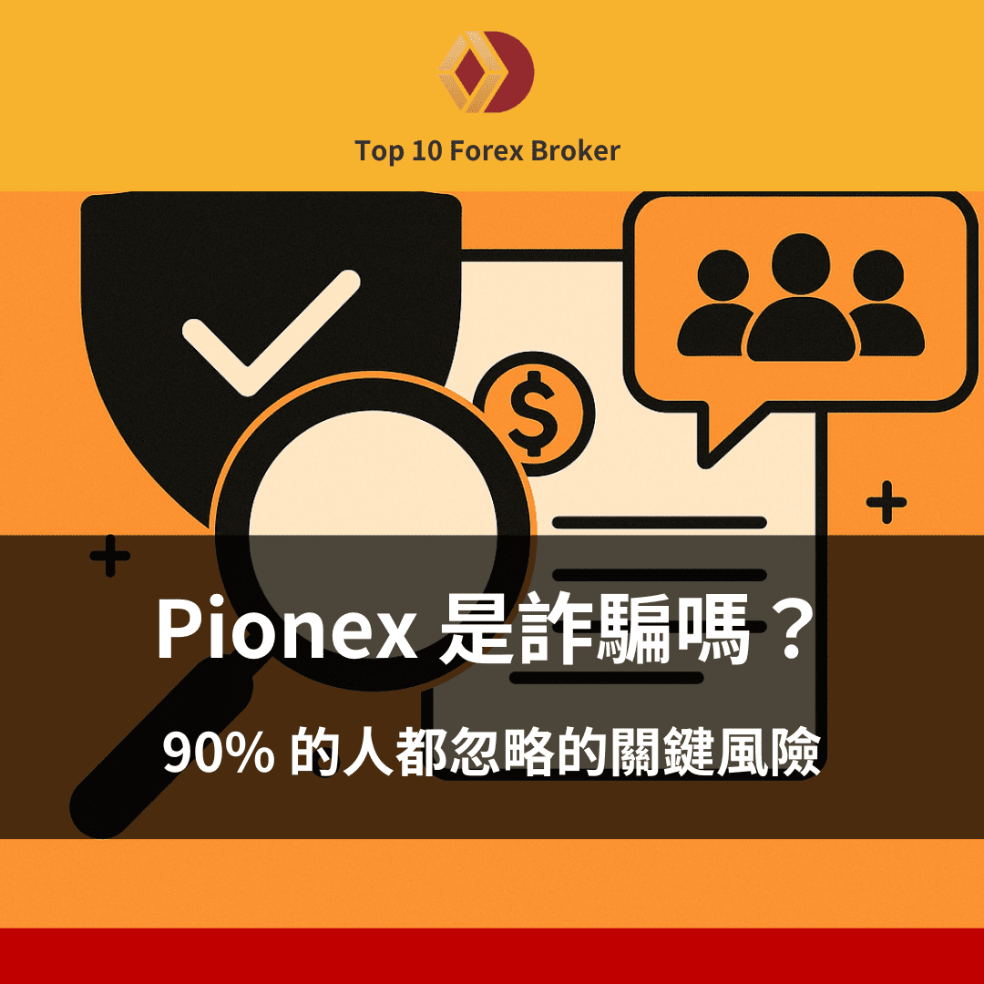 Pionex 詐騙示意圖