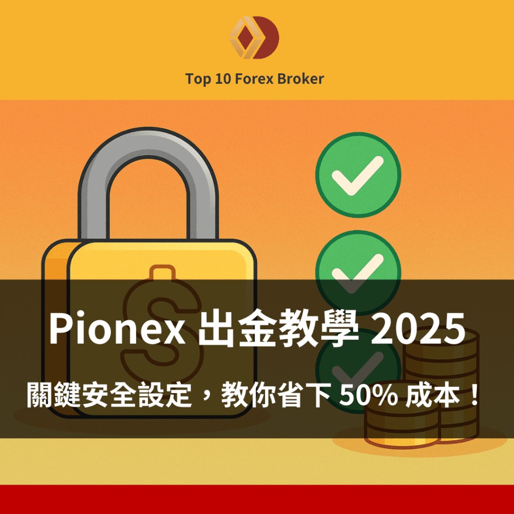 Pionex 出金教示意圖