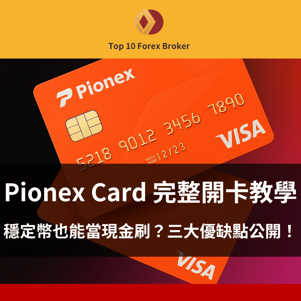 Pionex Card示意圖