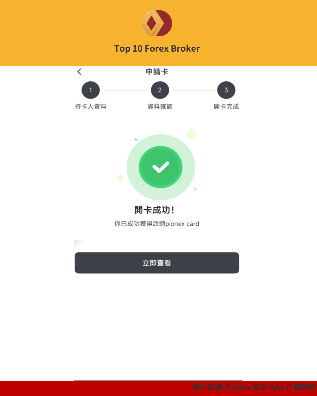Pionex Card 開卡成功