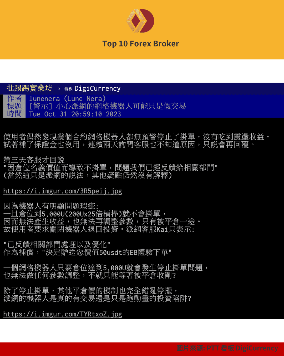 PTT 網友警示派網網格機器人可能是假交易