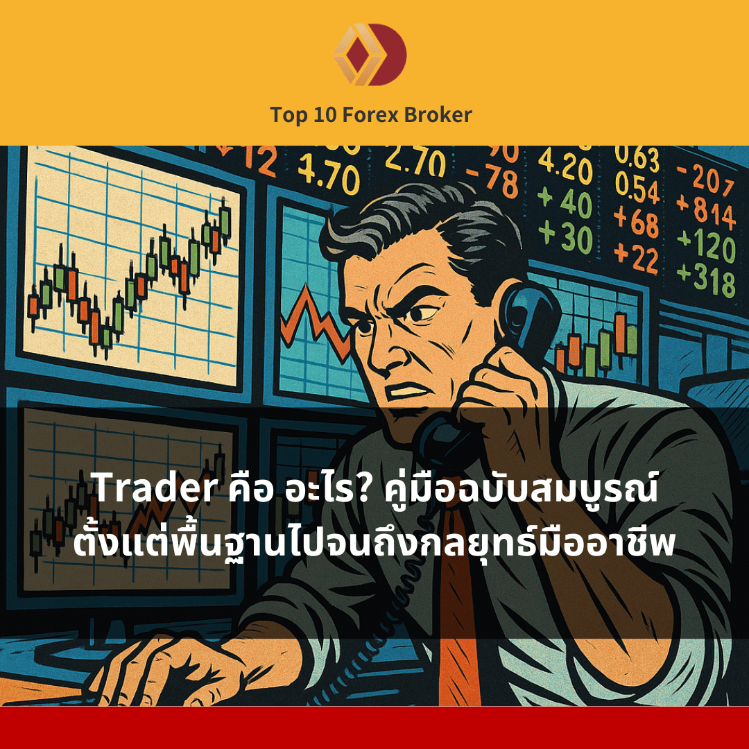 Trader คือ อะไร