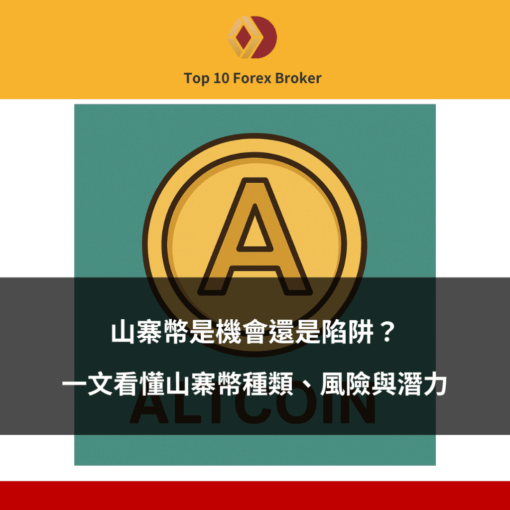 山寨幣介紹示意圖