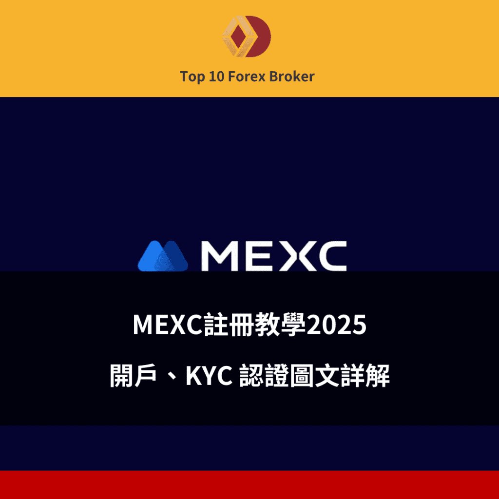 MEXC 註冊教學