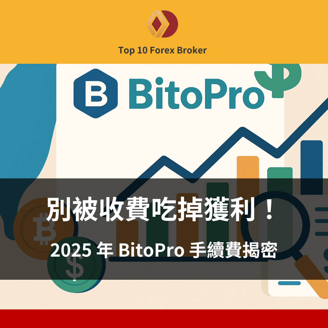 BitoPro 手續費示意圖
