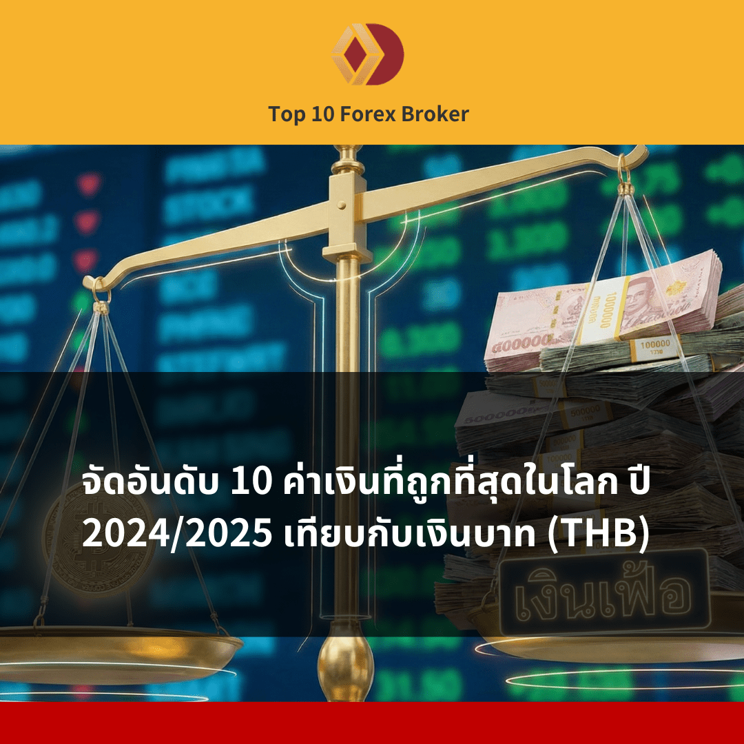 จัดอันดับ 10 ค่าเงินที่ถูกที่สุดในโลก ปี 2024/2025 เทียบกับเงินบาท (THB)