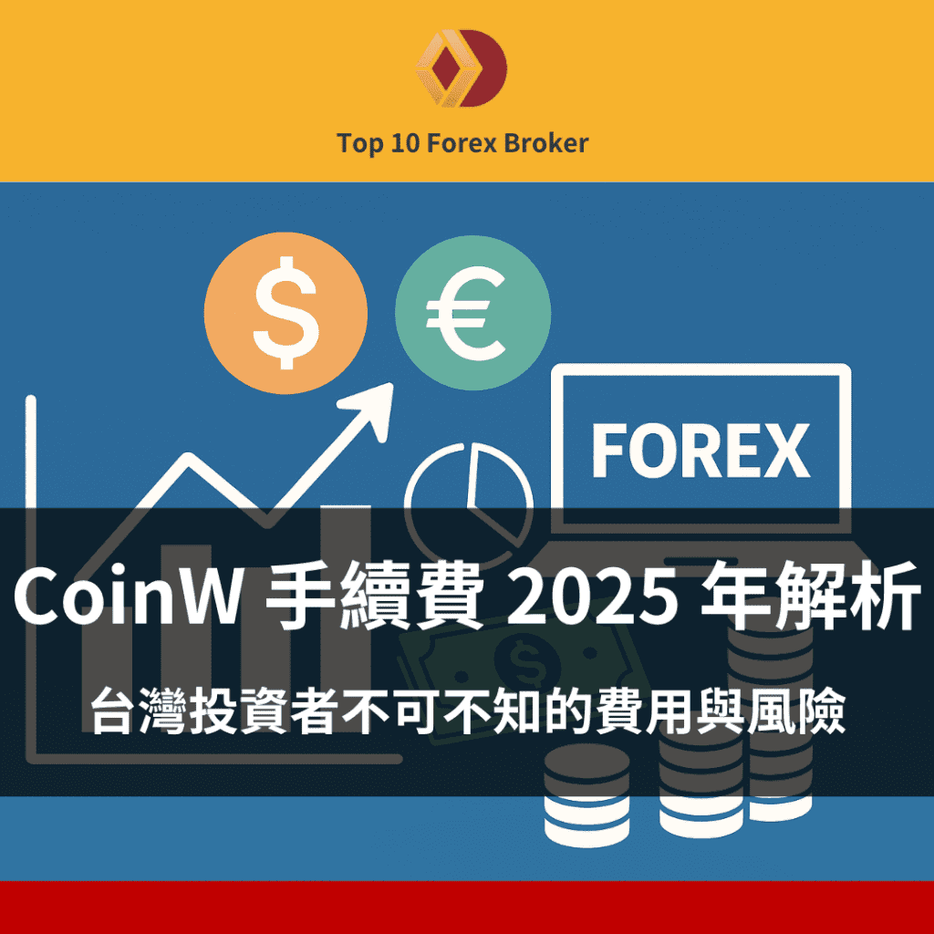 CoinW 手續費示意圖