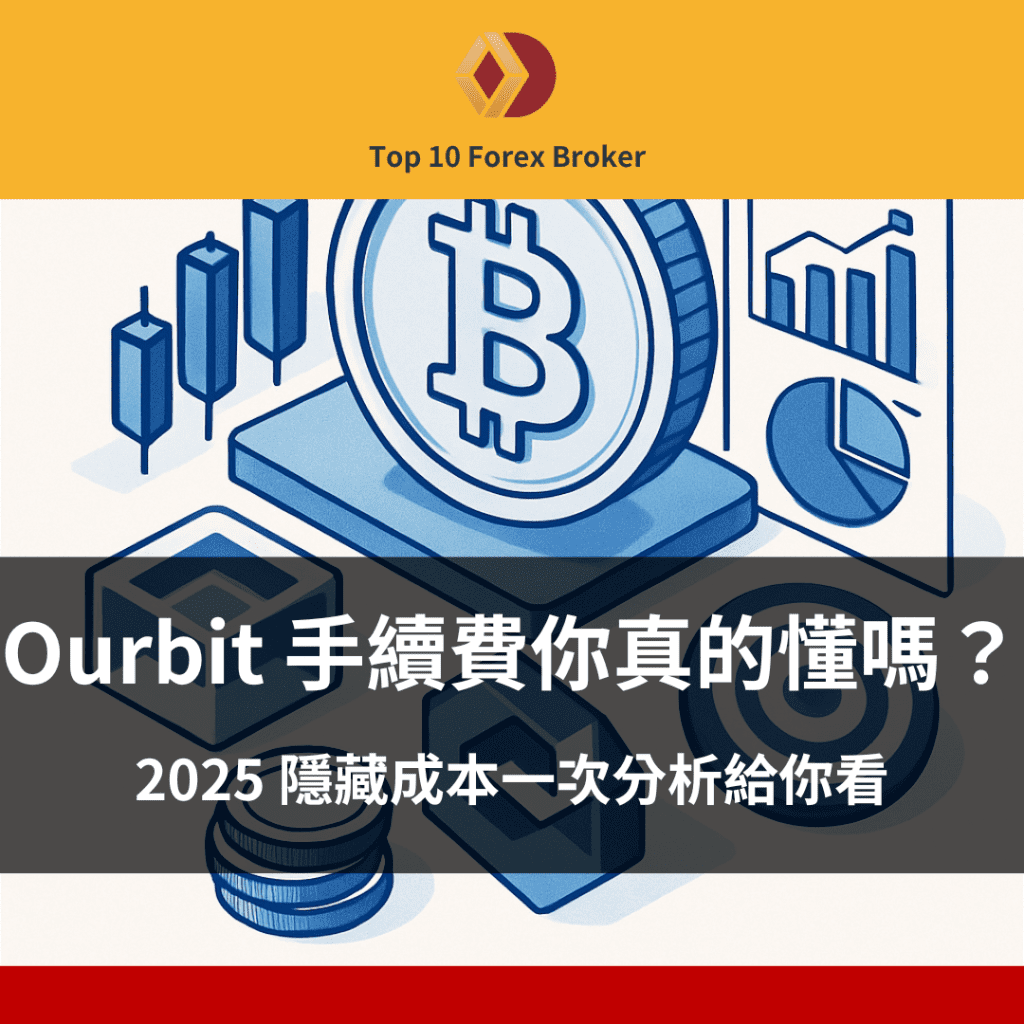 Ourbit 手續費示意圖