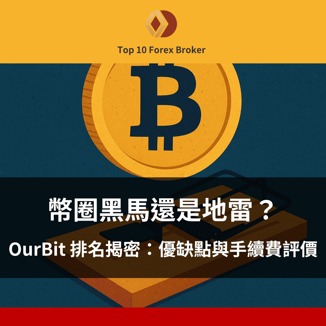 ourbit 排名示意圖